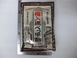 梅黒べっ甲飴