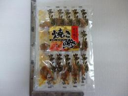 焼き鯵(ピロ)