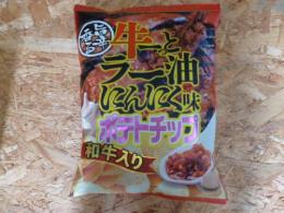 和牛入りポテトチップス　ラー油にんにく味
